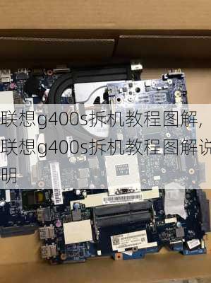 联想g400s拆机教程图解,联想g400s拆机教程图解说明