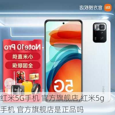 红米5G手机 官方旗舰店,红米5g手机 官方旗舰店是正品吗