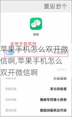 苹果手机怎么双开微信啊,苹果手机怎么双开微信啊