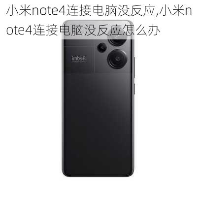 小米note4连接电脑没反应,小米note4连接电脑没反应怎么办