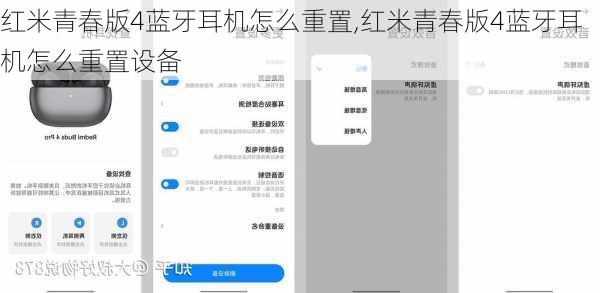 红米青春版4蓝牙耳机怎么重置,红米青春版4蓝牙耳机怎么重置设备