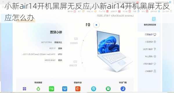 小新air14开机黑屏无反应,小新air14开机黑屏无反应怎么办