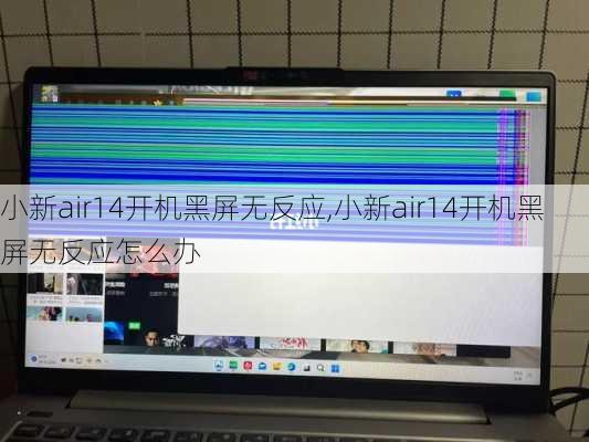 小新air14开机黑屏无反应,小新air14开机黑屏无反应怎么办