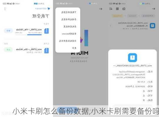 小米卡刷怎么备份数据,小米卡刷需要备份吗