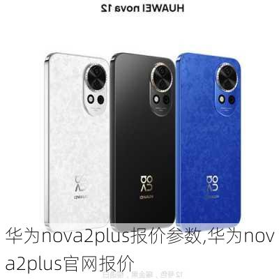 华为nova2plus报价参数,华为nova2plus官网报价