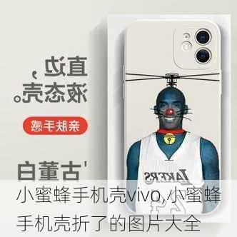 小蜜蜂手机壳vivo,小蜜蜂手机壳折了的图片大全