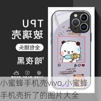 小蜜蜂手机壳vivo,小蜜蜂手机壳折了的图片大全