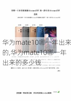 华为mate10哪一年出来的,华为mate10哪一年出来的多少钱