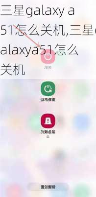 三星galaxy a51怎么关机,三星galaxya51怎么关机