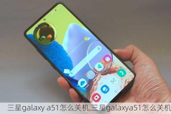 三星galaxy a51怎么关机,三星galaxya51怎么关机