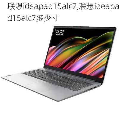 联想ideapad15alc7,联想ideapad15alc7多少寸