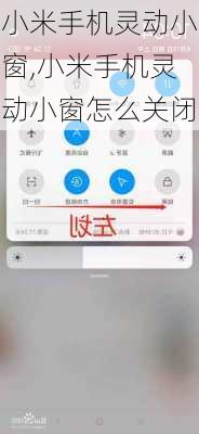 小米手机灵动小窗,小米手机灵动小窗怎么关闭