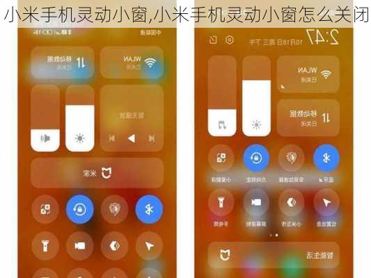 小米手机灵动小窗,小米手机灵动小窗怎么关闭