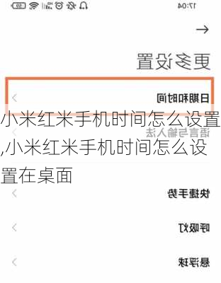 小米红米手机时间怎么设置,小米红米手机时间怎么设置在桌面