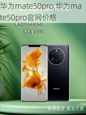 华为mate50pro,华为mate50pro官网价格