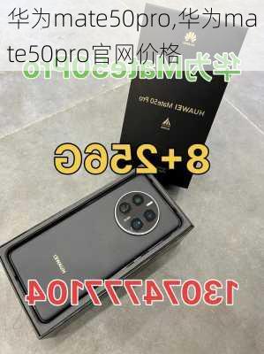 华为mate50pro,华为mate50pro官网价格