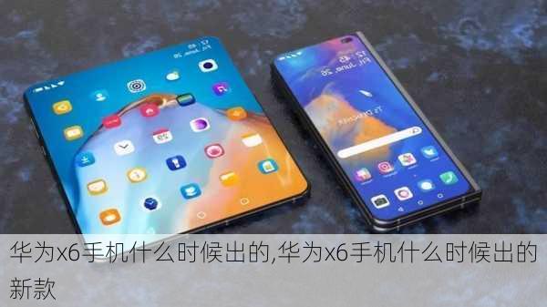 华为x6手机什么时候出的,华为x6手机什么时候出的新款