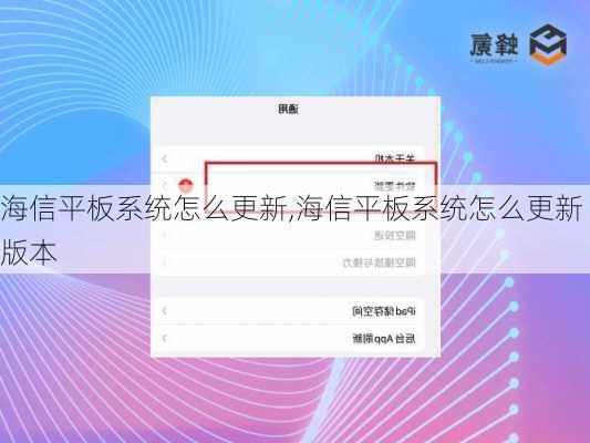 海信平板系统怎么更新,海信平板系统怎么更新版本