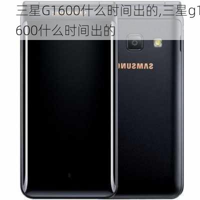 三星G1600什么时间出的,三星g1600什么时间出的