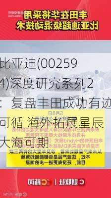 比亚迪(002594)深度研究系列2：复盘丰田成功有迹可循 海外拓展星辰大海可期