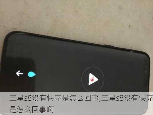 三星s8没有快充是怎么回事,三星s8没有快充是怎么回事啊