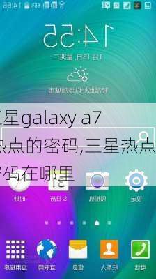 三星galaxy a7 热点的密码,三星热点密码在哪里