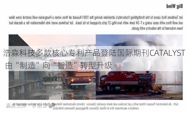 浩淼科技多款核心专利产品登陆国际期刊CATALYST 由“制造”向“智造”转型升级