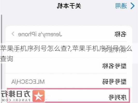苹果手机序列号怎么查?,苹果手机序列号怎么查询