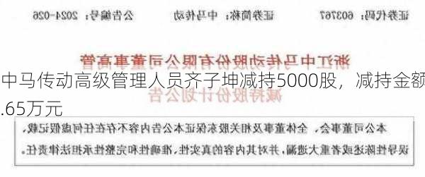 中马传动高级管理人员齐子坤减持5000股，减持金额6.65万元