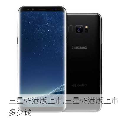 三星s8港版上市,三星s8港版上市多少钱