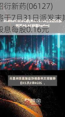 昭衍新药(06127)将于7月31日派发末期股息每股0.16元