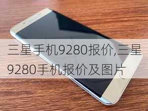 三星手机9280报价,三星9280手机报价及图片