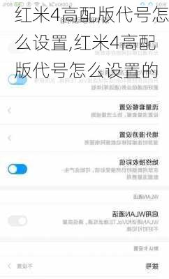 红米4高配版代号怎么设置,红米4高配版代号怎么设置的