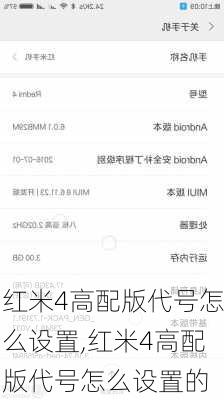 红米4高配版代号怎么设置,红米4高配版代号怎么设置的