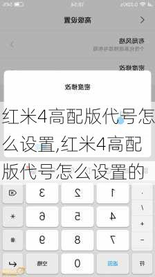 红米4高配版代号怎么设置,红米4高配版代号怎么设置的