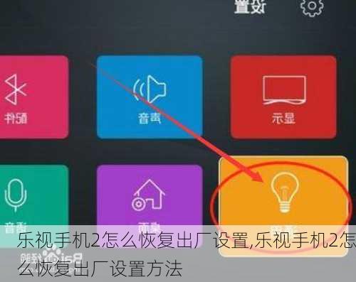 乐视手机2怎么恢复出厂设置,乐视手机2怎么恢复出厂设置方法