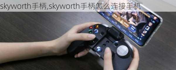 skyworth手柄,skyworth手柄怎么连接手机