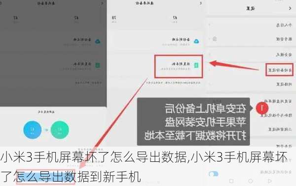 小米3手机屏幕坏了怎么导出数据,小米3手机屏幕坏了怎么导出数据到新手机