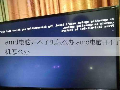 amd电脑开不了机怎么办,amd电脑开不了机怎么办