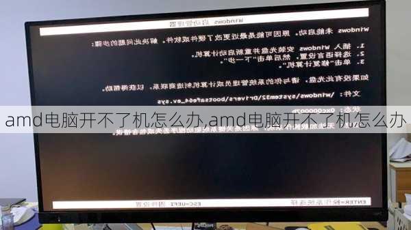 amd电脑开不了机怎么办,amd电脑开不了机怎么办