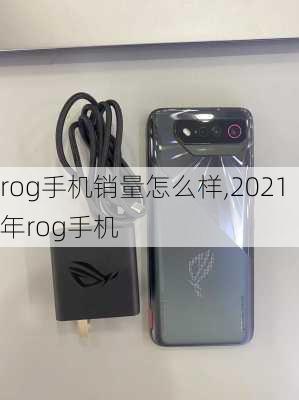 rog手机销量怎么样,2021年rog手机