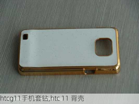 htcg11手机套钻,htc 11 背壳