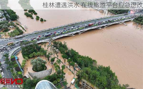 桂林遭遇洪水 在线旅游平台应急退改