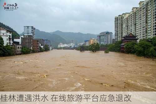 桂林遭遇洪水 在线旅游平台应急退改