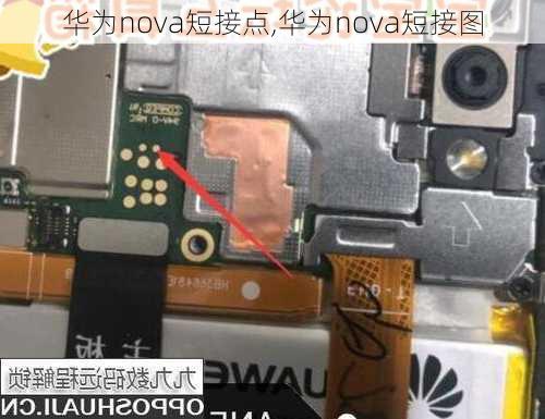 华为nova短接点,华为nova短接图