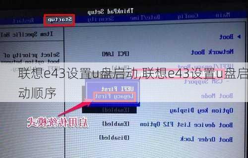 联想e43设置u盘启动,联想e43设置u盘启动顺序