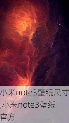 小米note3壁纸尺寸,小米note3壁纸 官方