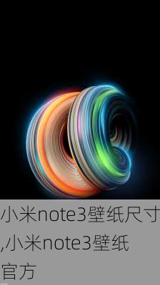 小米note3壁纸尺寸,小米note3壁纸 官方