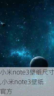 小米note3壁纸尺寸,小米note3壁纸 官方