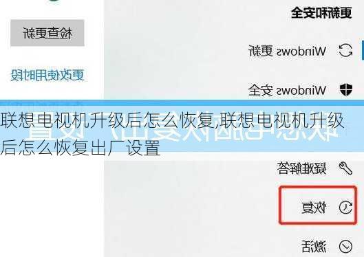 联想电视机升级后怎么恢复,联想电视机升级后怎么恢复出厂设置